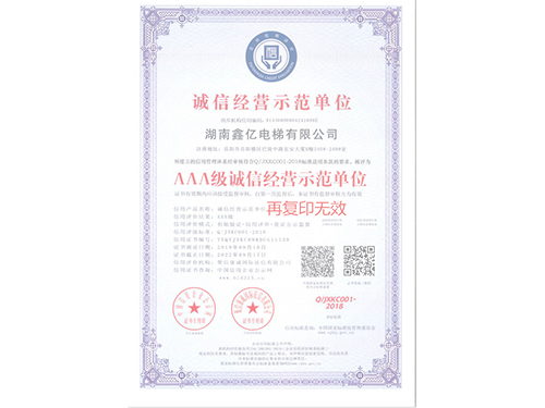 诚信经营示范单位