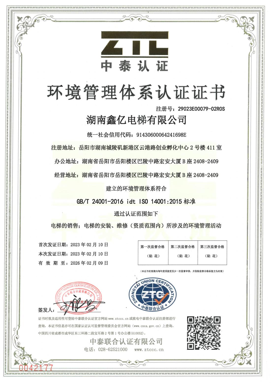 ISO环境管理体系认证证书