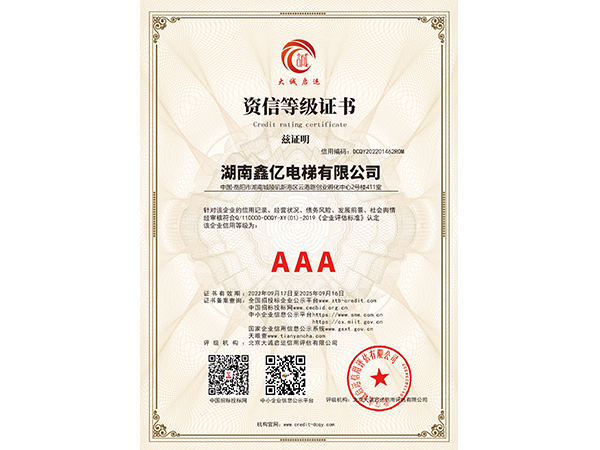 AAA资信等级证书