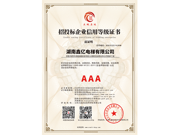 AAA招投标企业信用等级证书