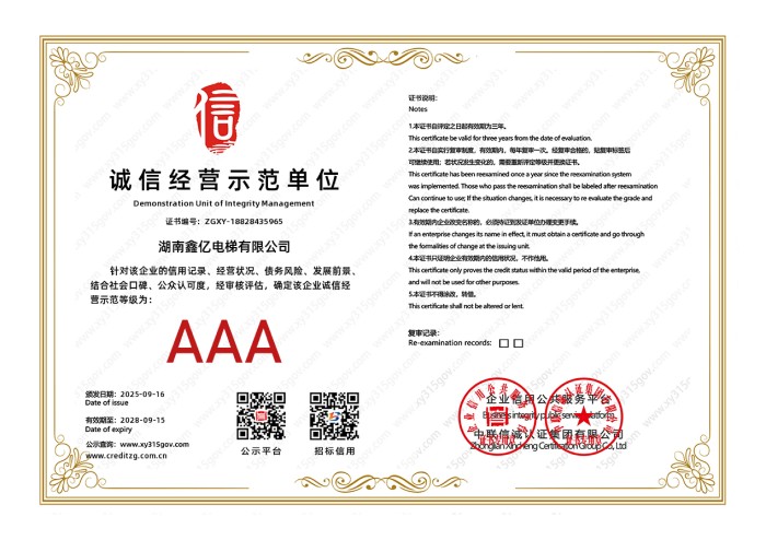 AAA诚信经营示范单位（2025.9.16-2028.9.15）