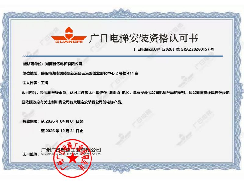 广日电梯安装资格认证