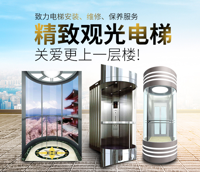 湖南鑫亿电梯有限公司_湖南观光电梯|加装住宅电梯